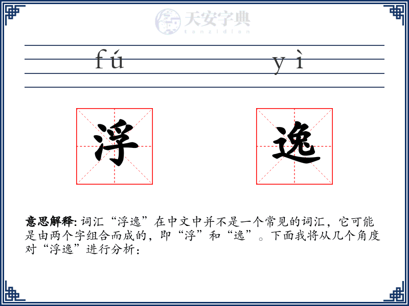 浮逸