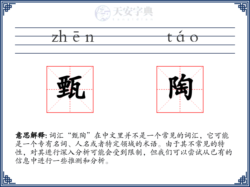 甄陶