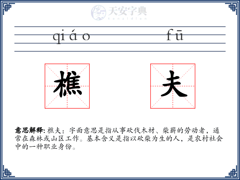 樵夫