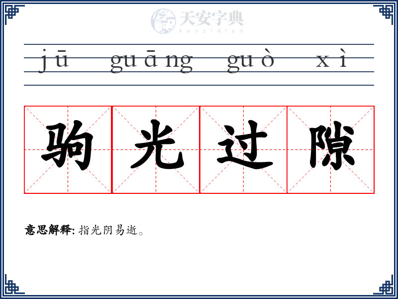 驹光过隙