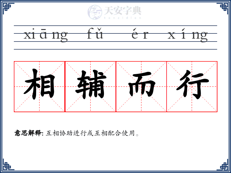 相辅而行