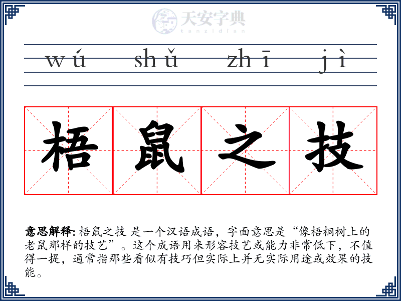 梧鼠之技