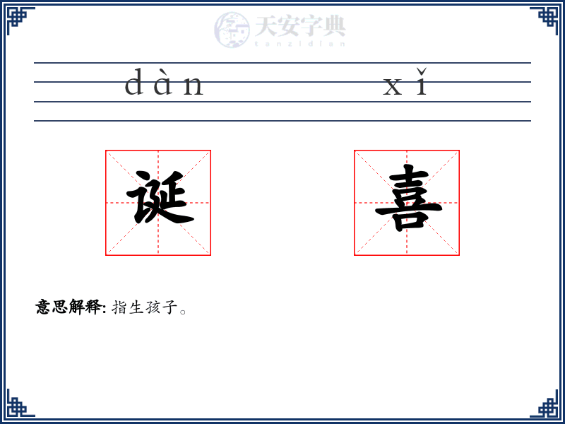 诞喜