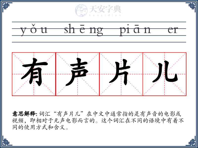 有声片儿