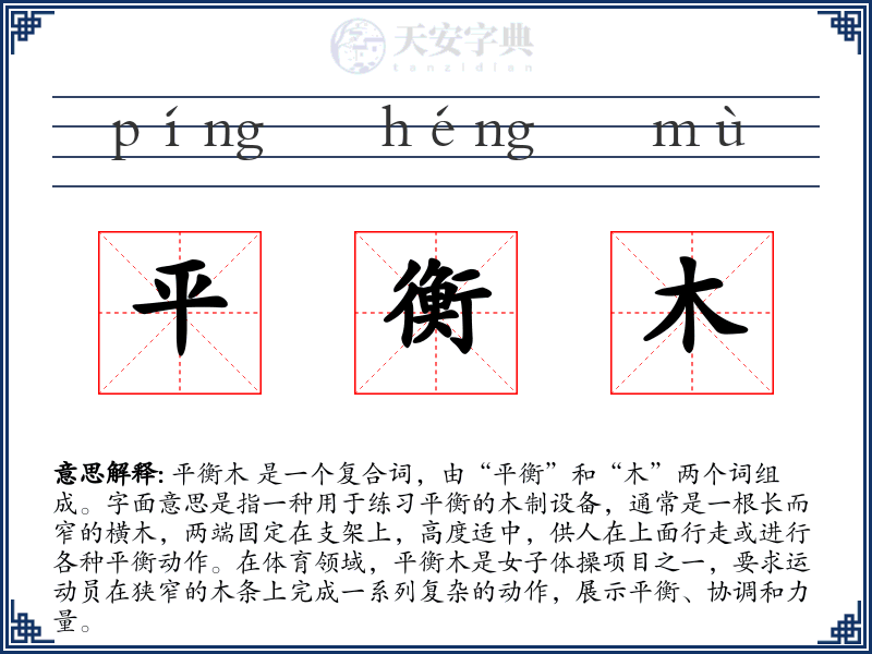 平衡木