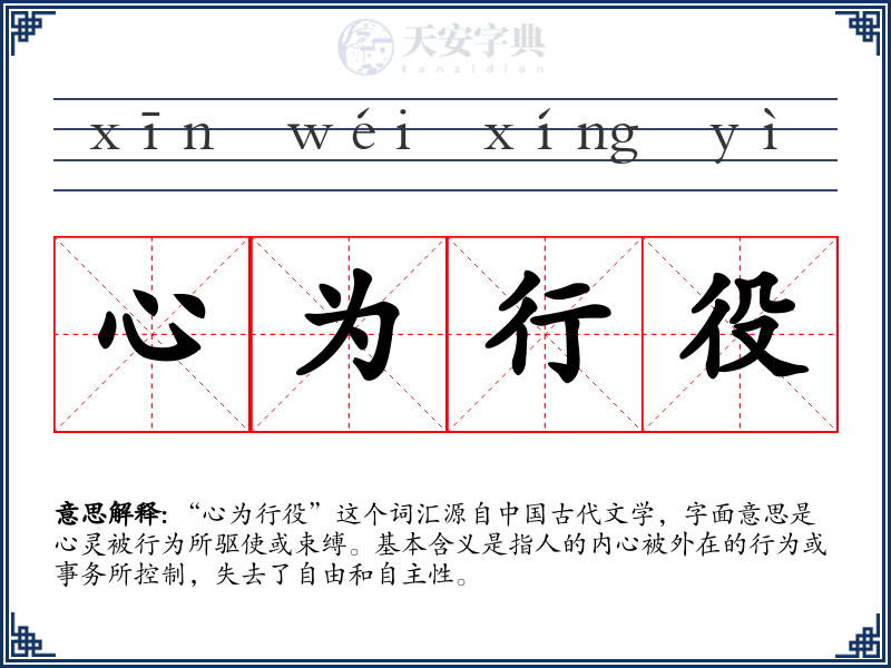 心为行役