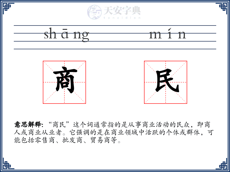 商民