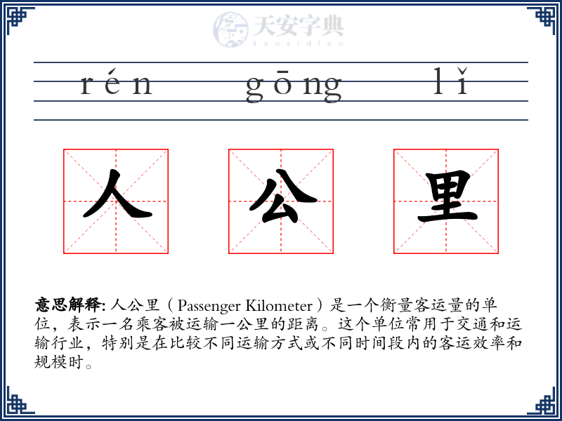 人公里