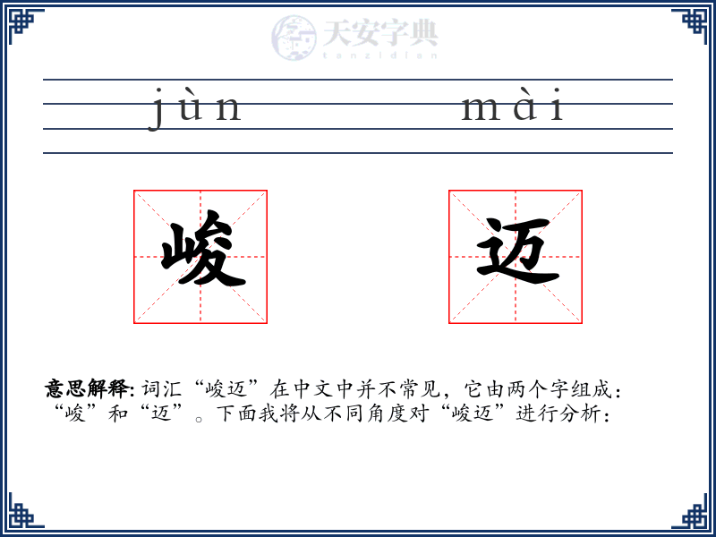 峻迈