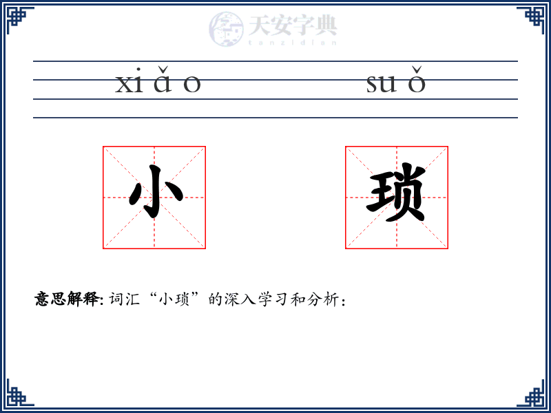 小琐
