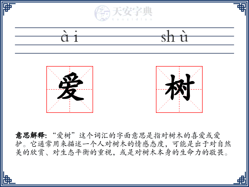 爱树