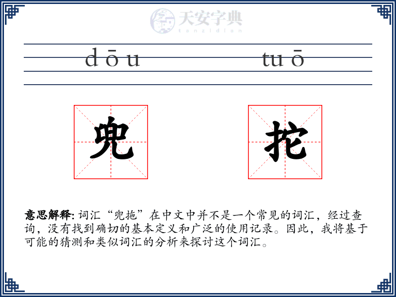 兜拕