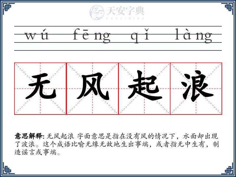 无风起浪