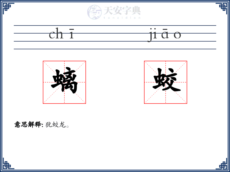 螭蛟