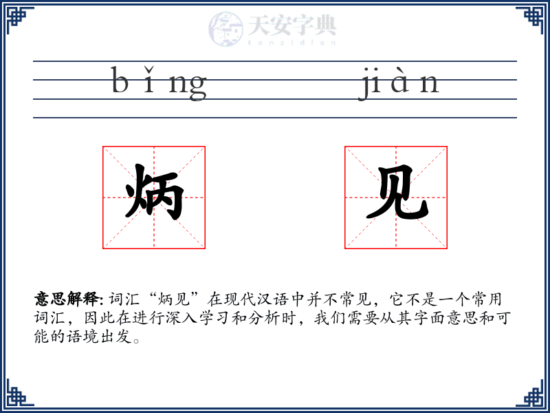 炳见