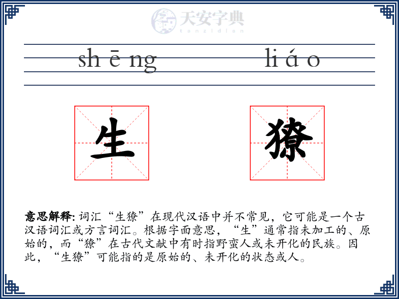 生獠