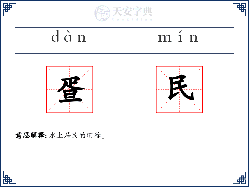 疍民