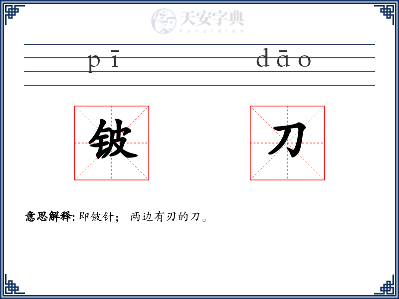 铍刀