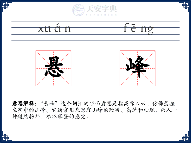 悬峰