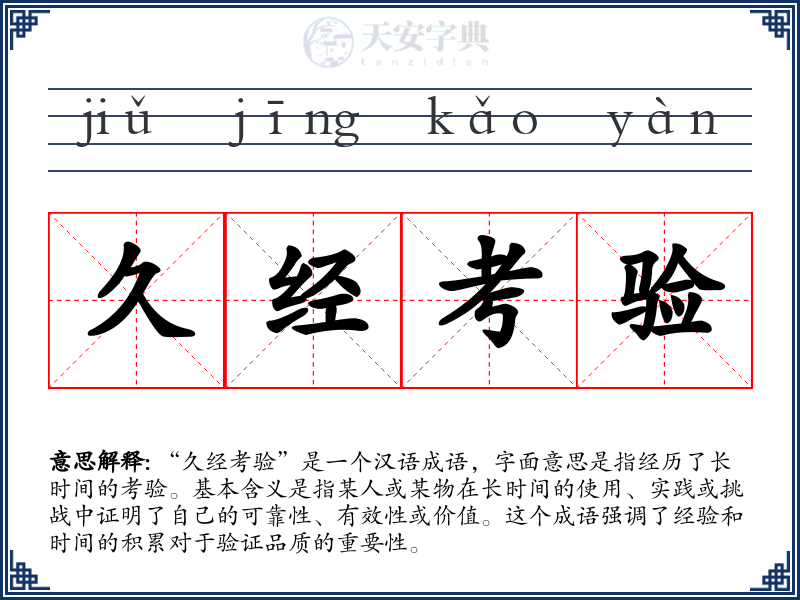 久经考验