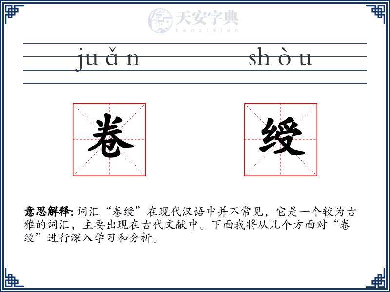 卷绶