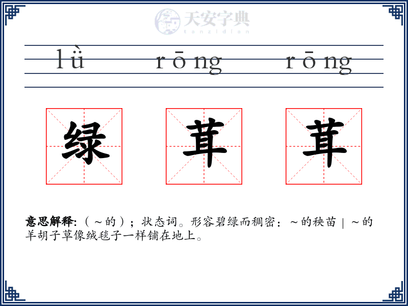 绿茸茸