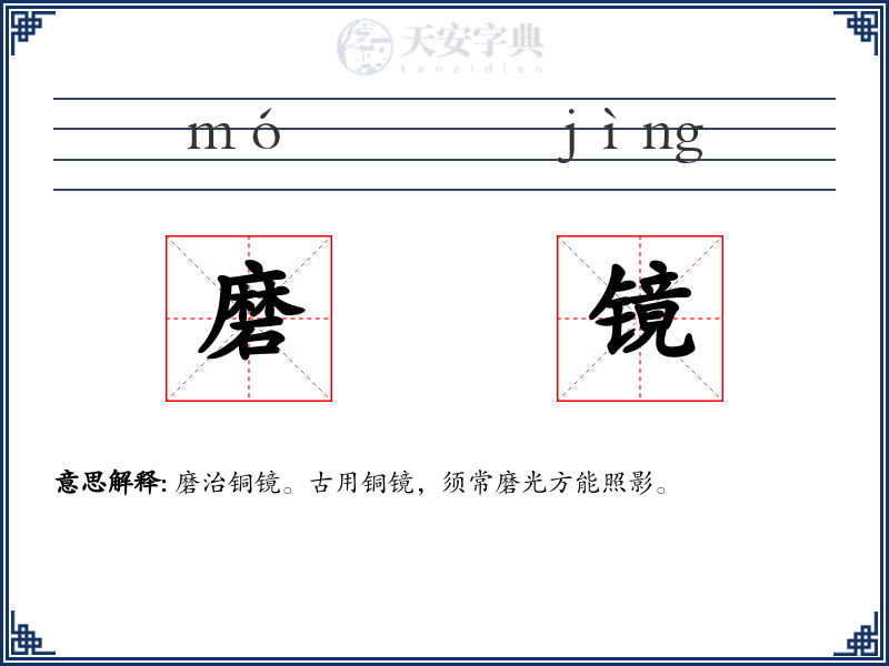 磨镜