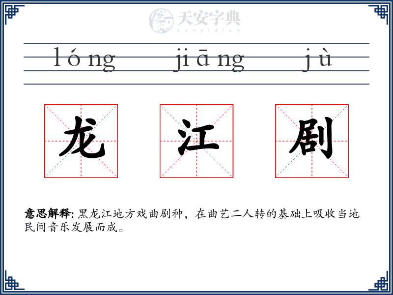 龙江剧