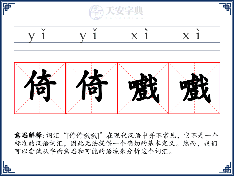 倚倚嚱嚱