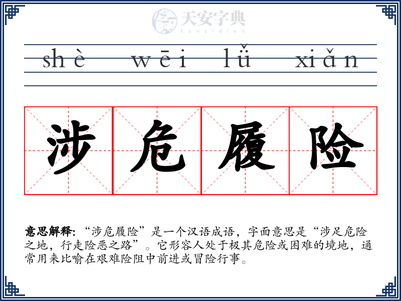 涉危履险