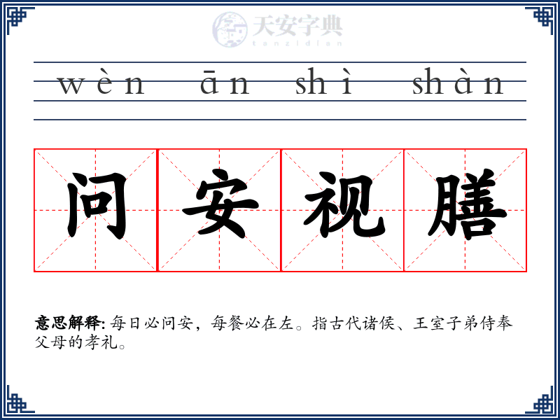 问安视膳