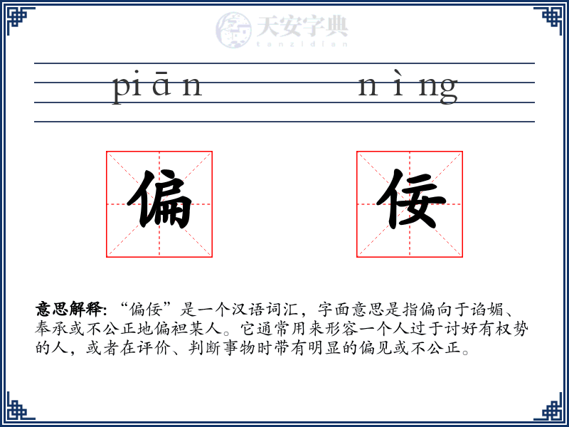 偏佞