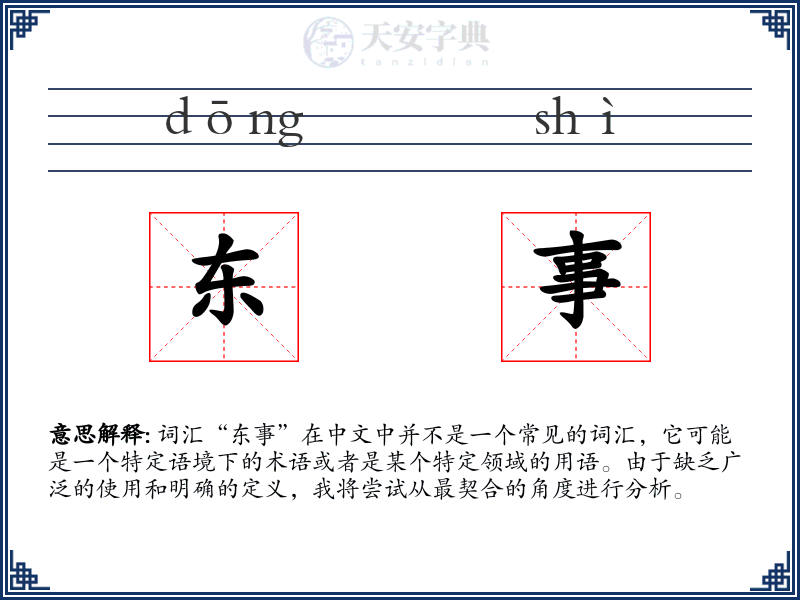 东事