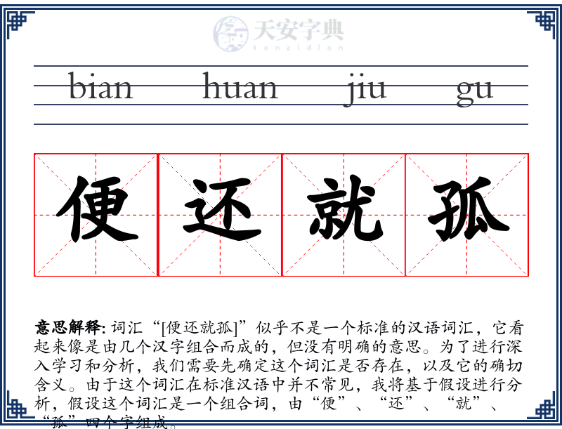 便还就孤