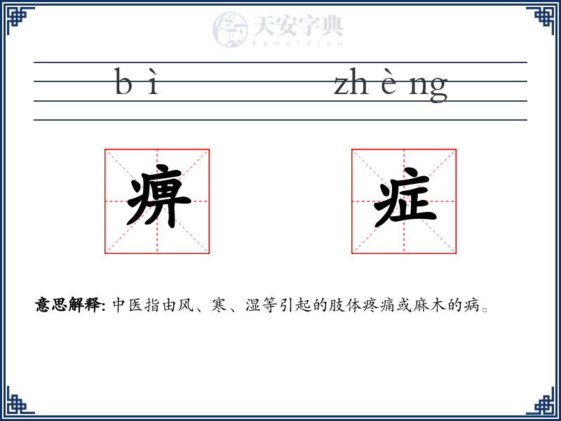 痹症