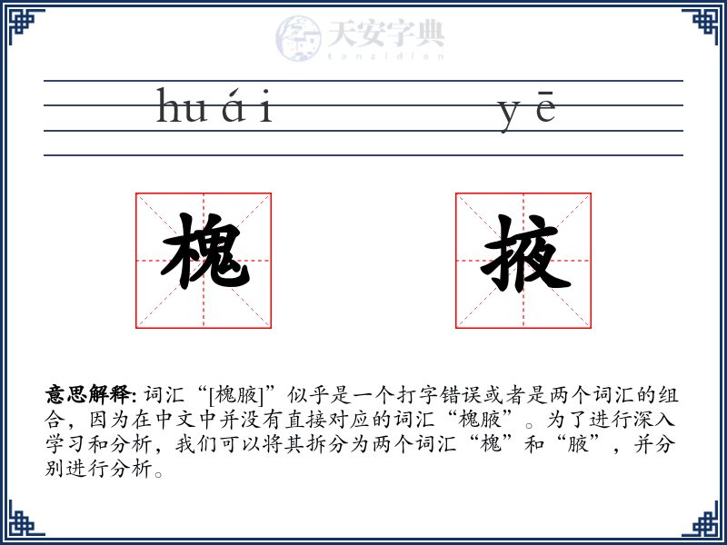 槐掖