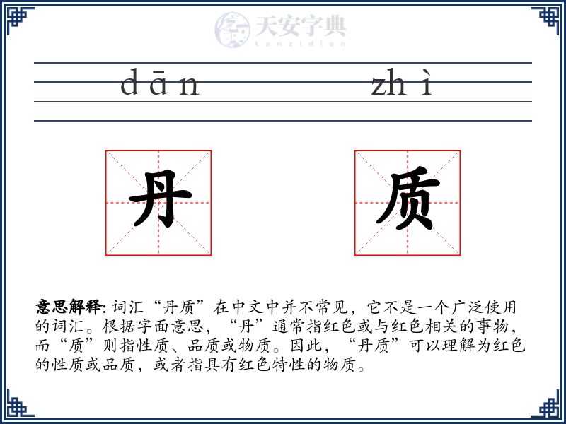 丹质