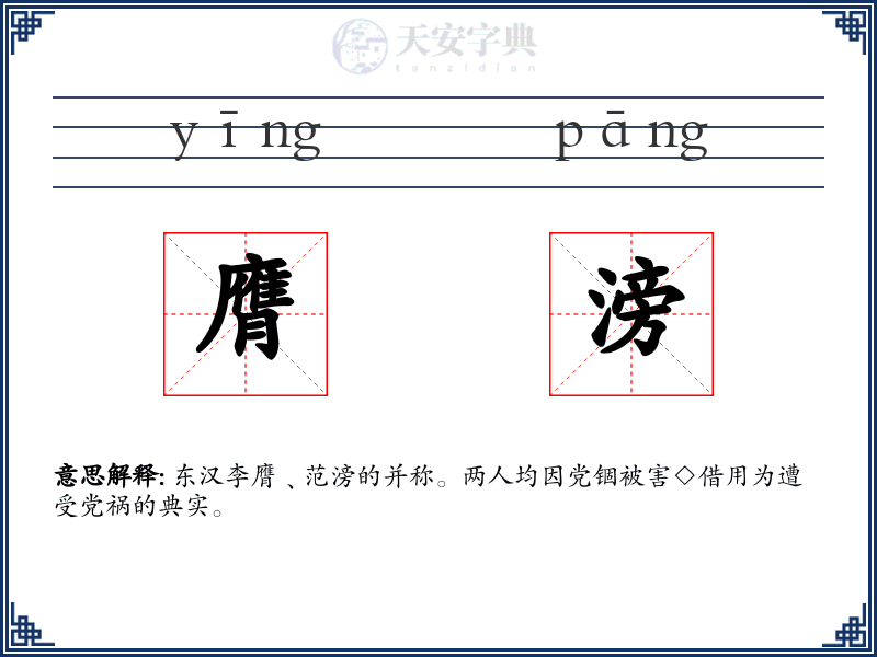 膺滂