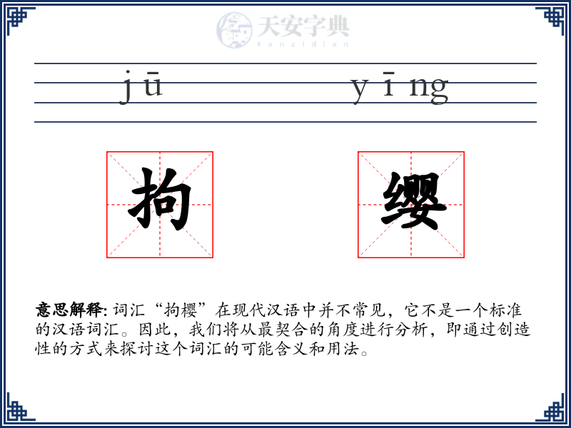 拘缨