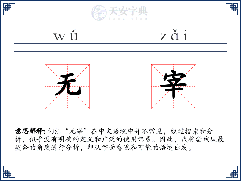 无宰