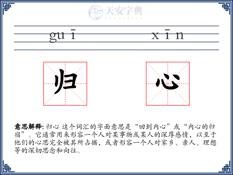 归心