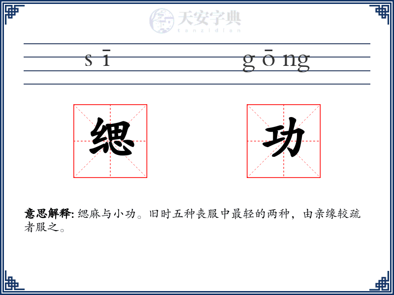 缌功