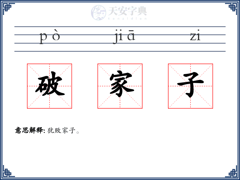 破家子