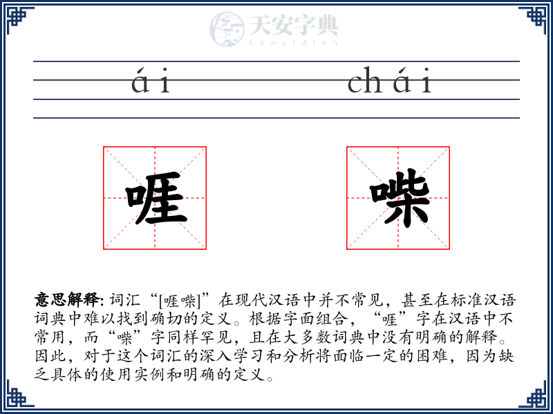 啀喍