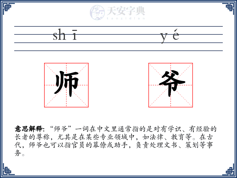 师爷