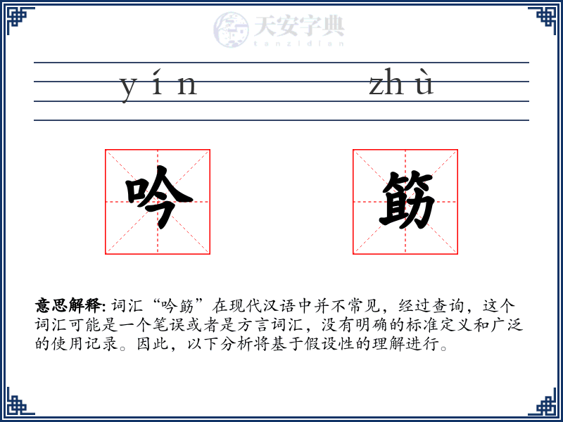 吟筯