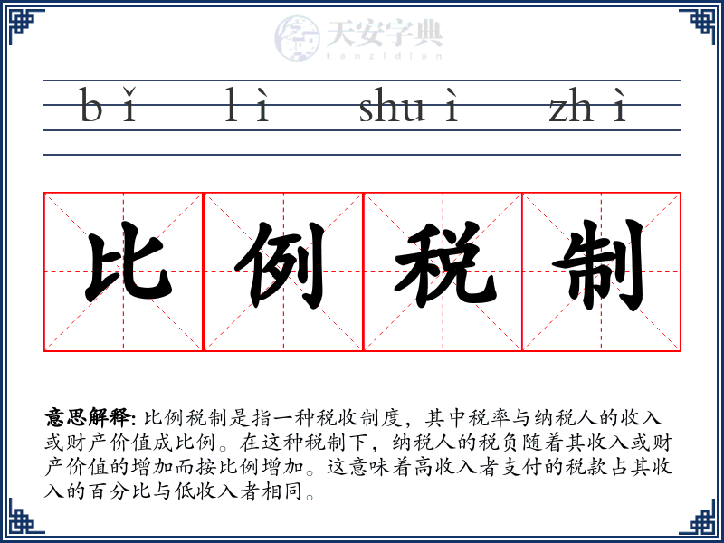 比例税制