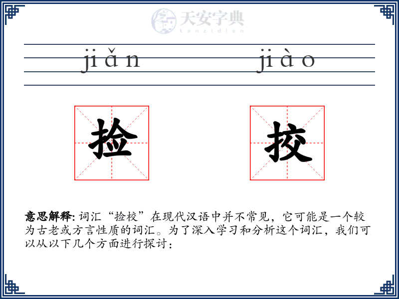 捡挍