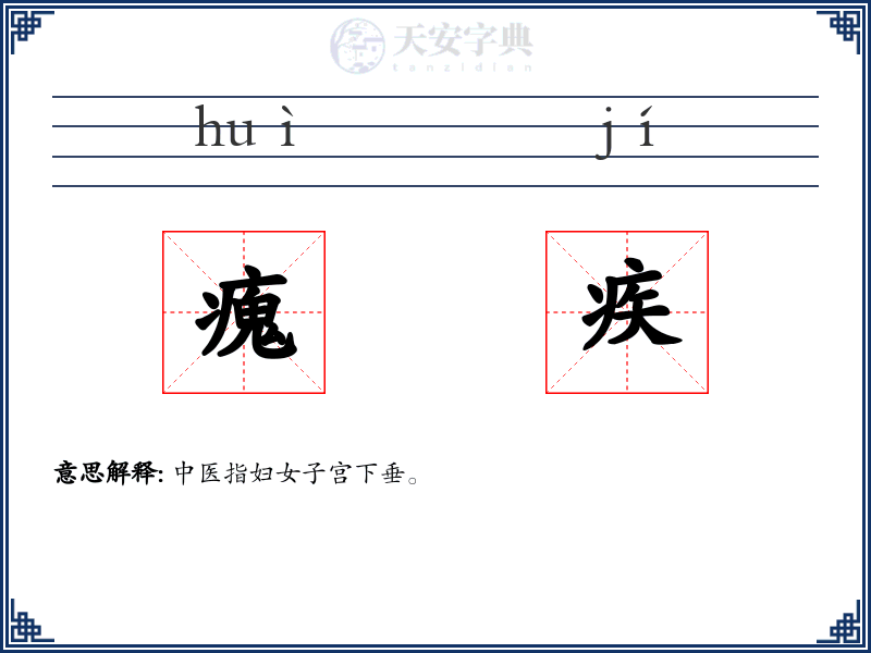 瘣疾