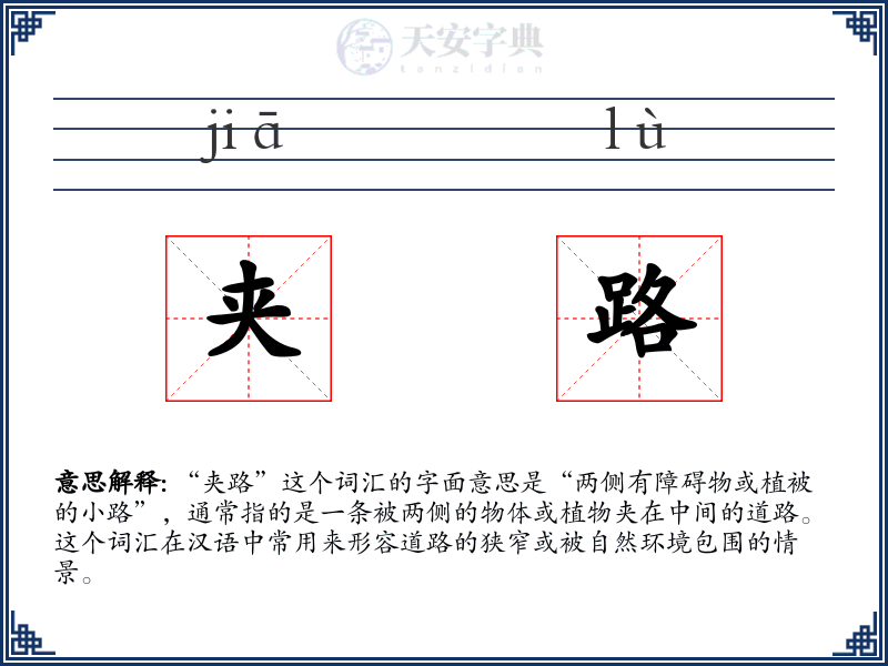 夹路